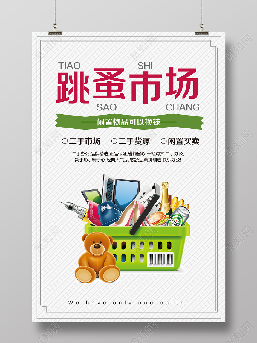 简约跳蚤市场闲置物可以换钱促销宣传海报