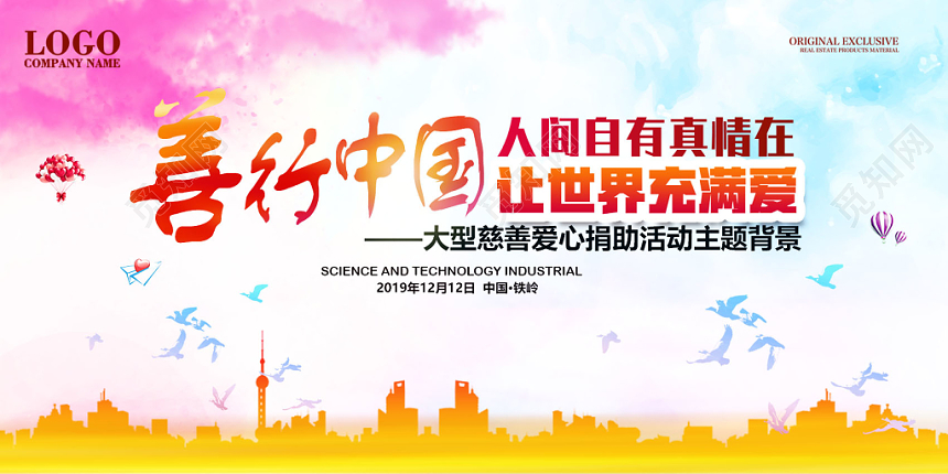 温馨蓝粉善行中国慈善展板海报