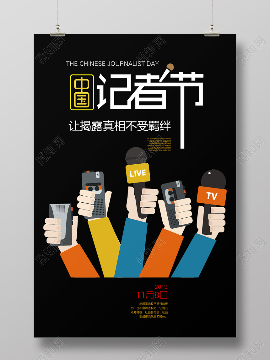 大气中国记者节中国记者日宣传海报