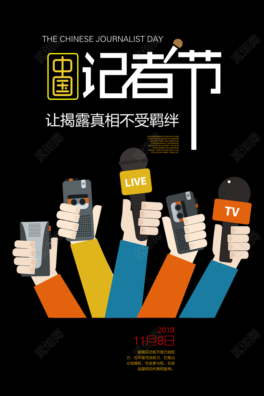 大气中国记者节中国记者日宣传海报