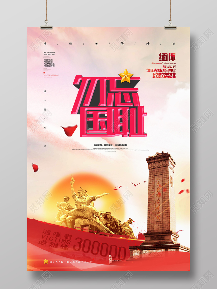 炫丽九一八勿忘国耻918事变纪念宣传海报