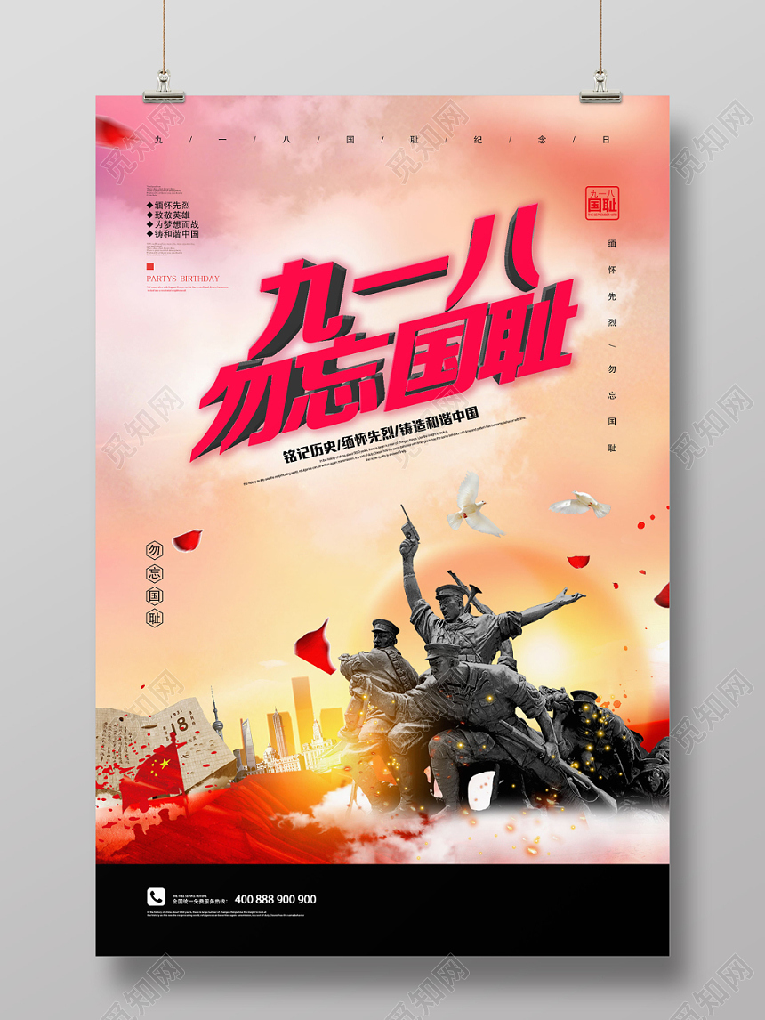 五彩九一八勿忘国耻918事变纪念宣传海报