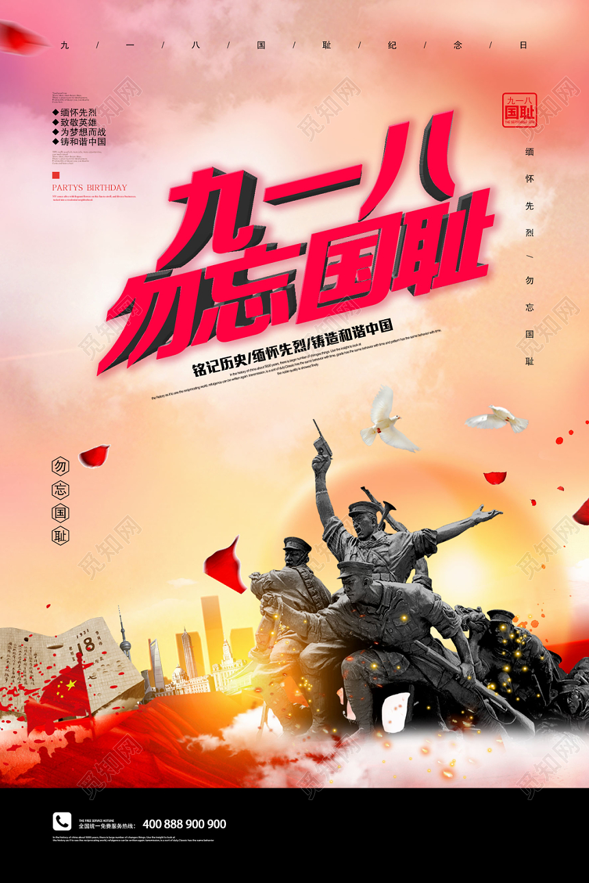 五彩九一八勿忘国耻918事变纪念宣传海报