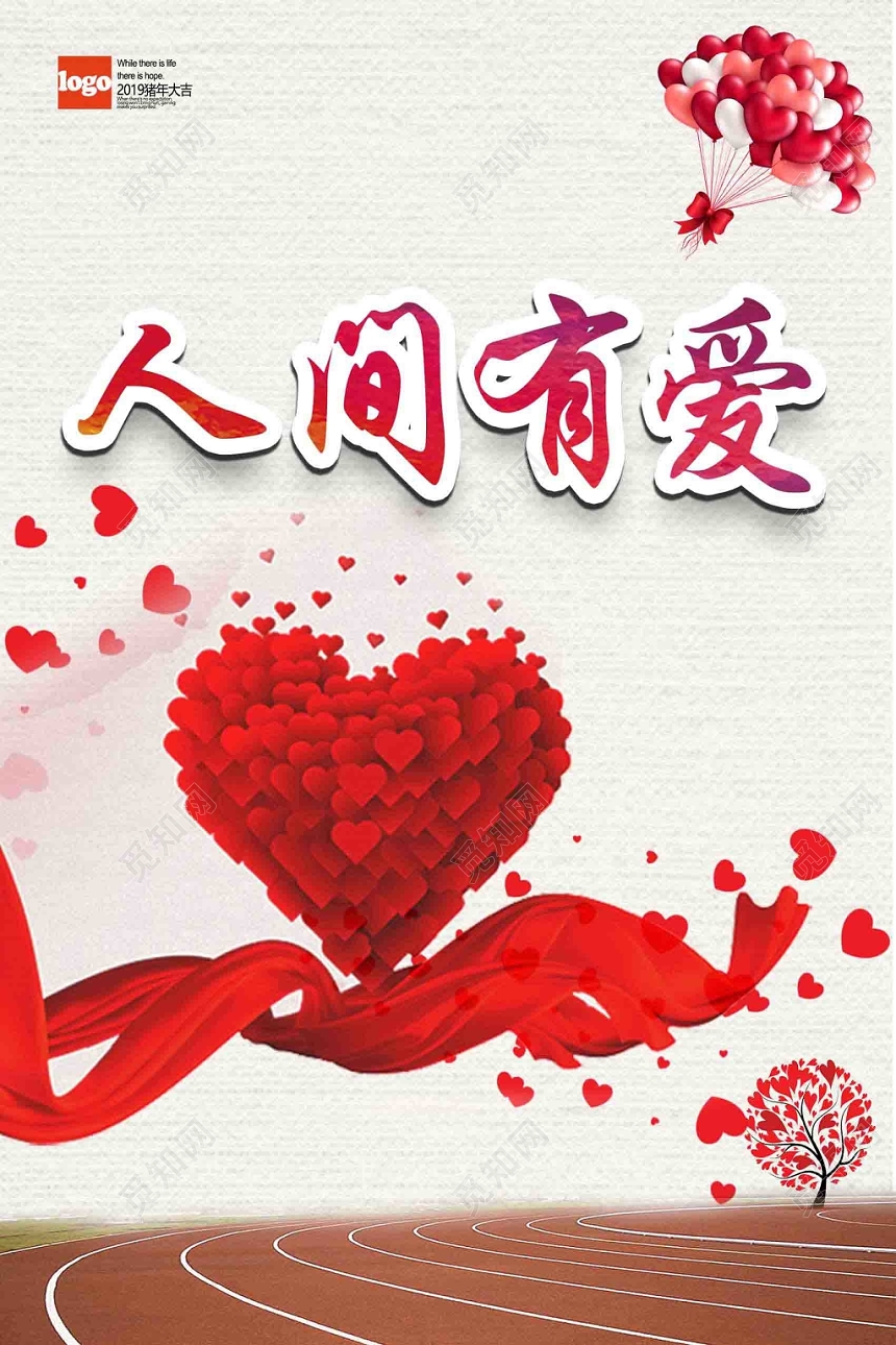 红色温暖人间有爱慈善海报