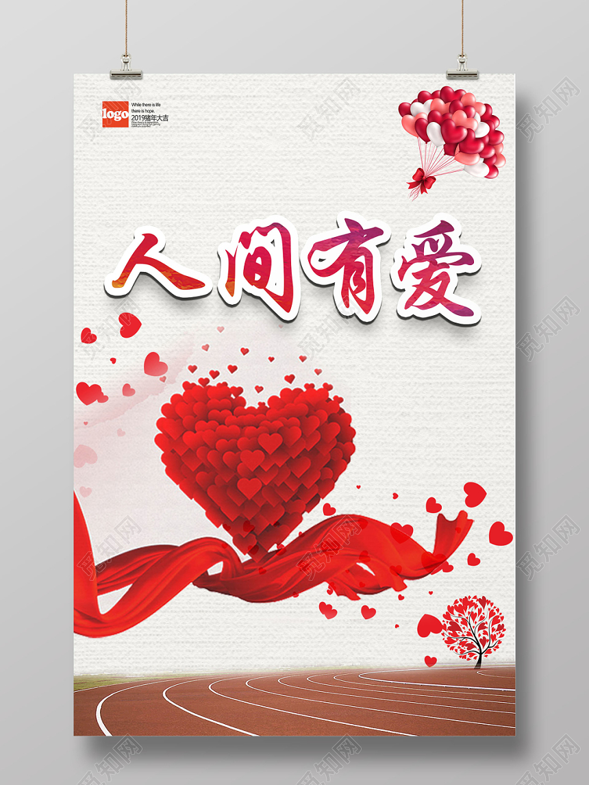 红色温暖人间有爱慈善海报