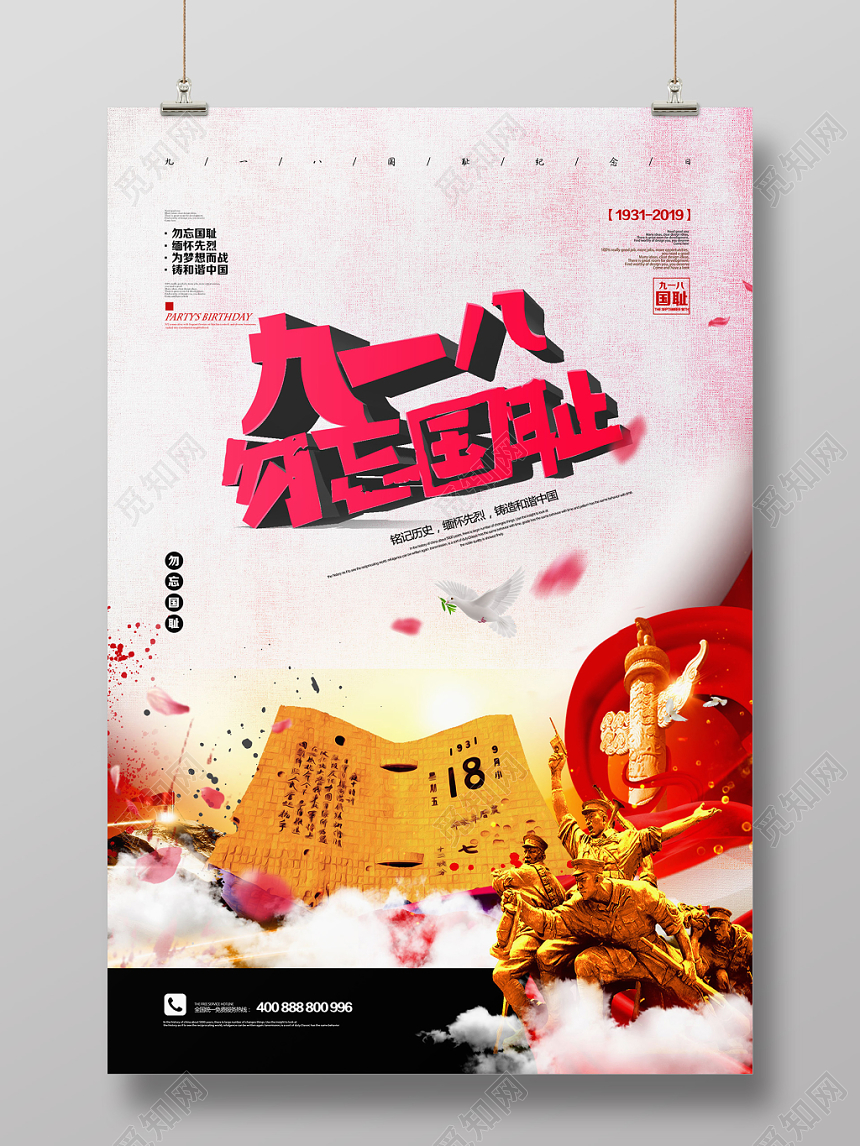 简约九一八勿忘国耻918事变纪念宣传海报