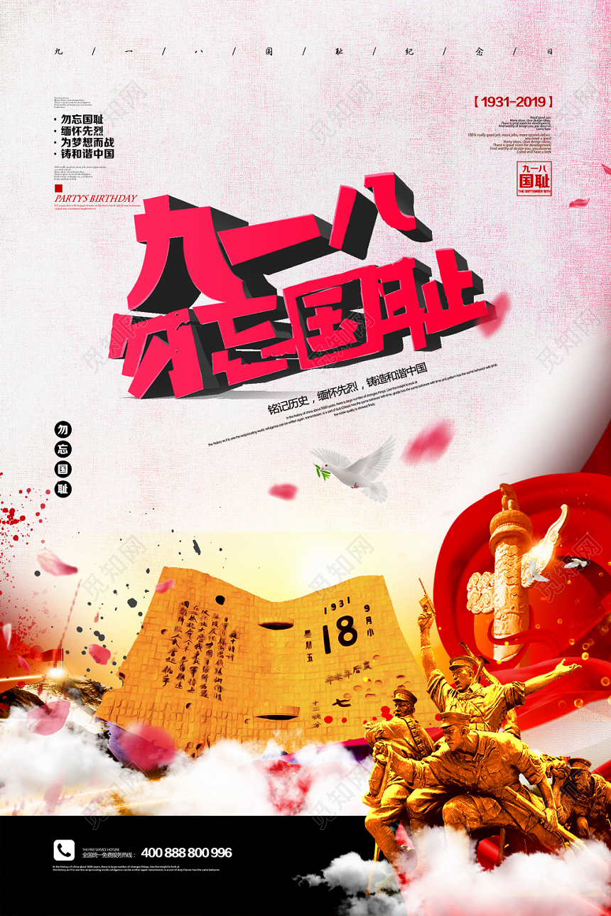 简约九一八勿忘国耻918事变纪念宣传海报