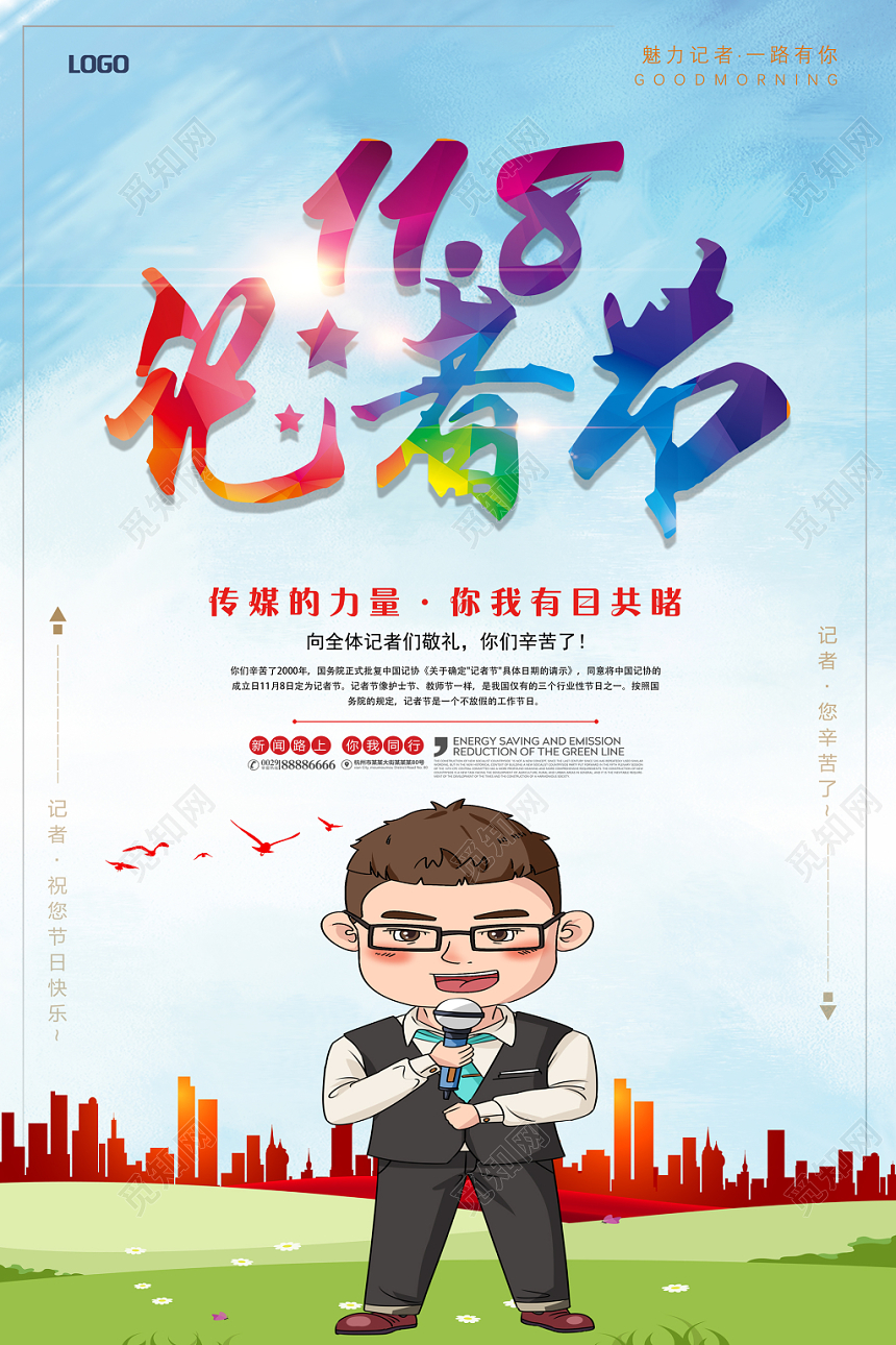 清爽记者节中国记者日宣传海报