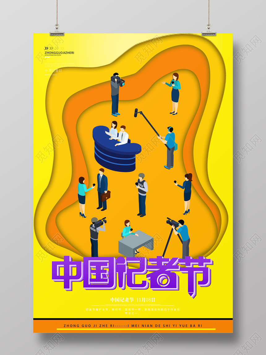 简约中国记者节中国记者日宣传海报