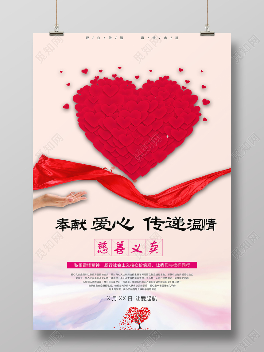 红色温暖奉献爱心传递温情慈善海报