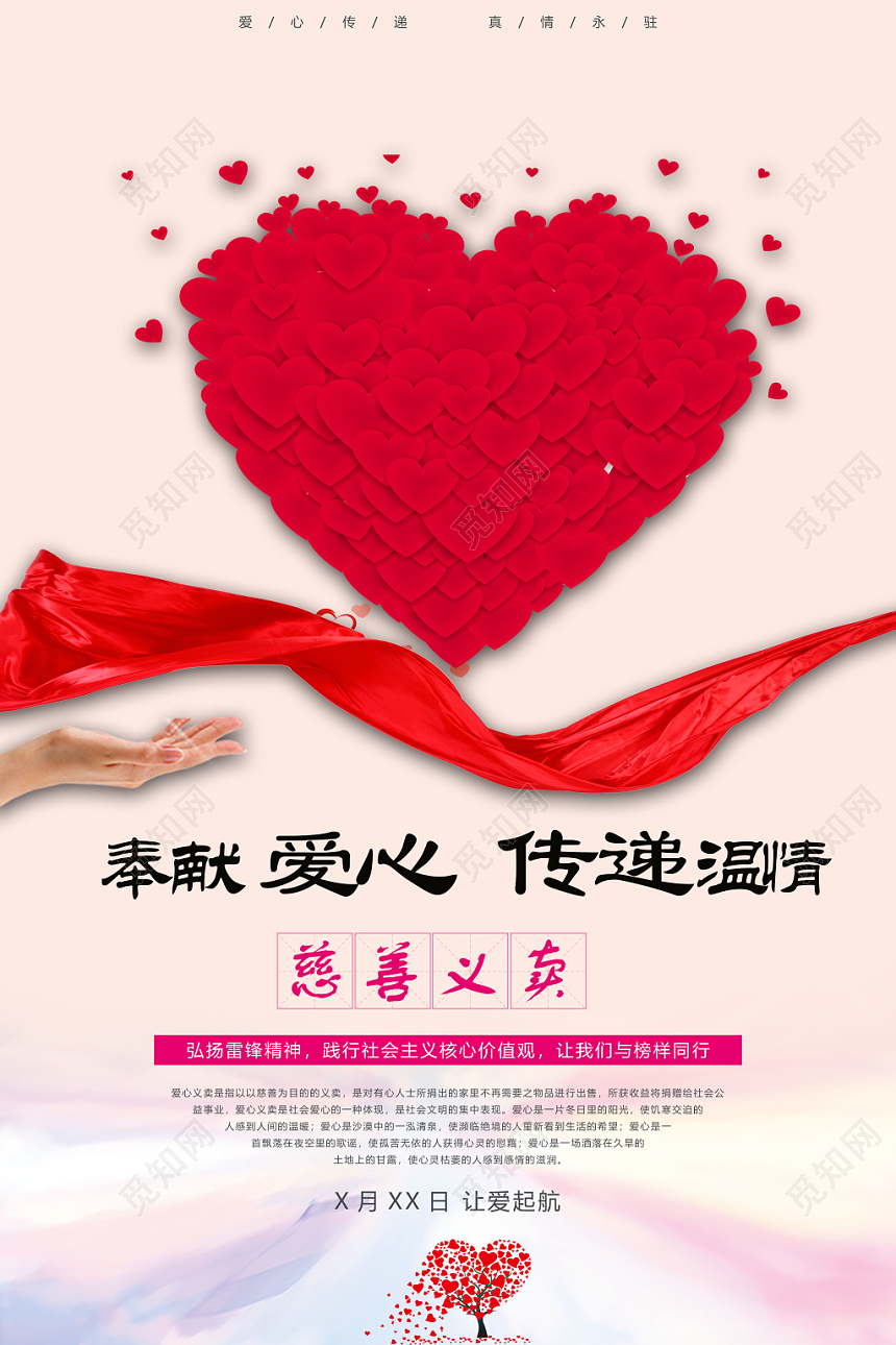 红色温暖奉献爱心传递温情慈善海报