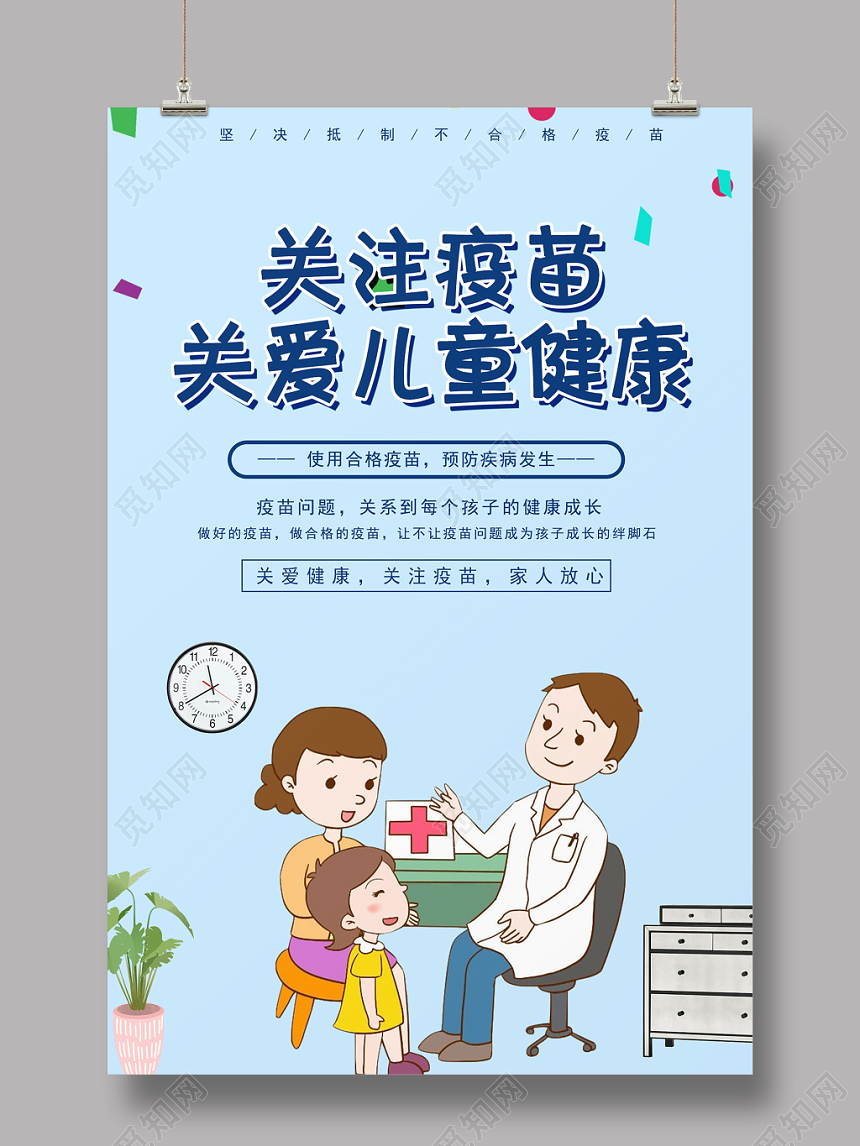 蓝色卡通关注疫苗关爱儿童健康活动健康海报