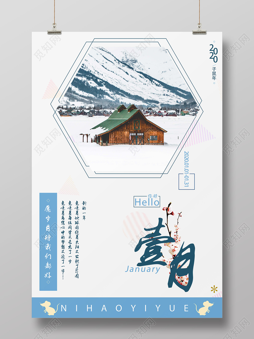 简约白色创意一月你好宣传海报