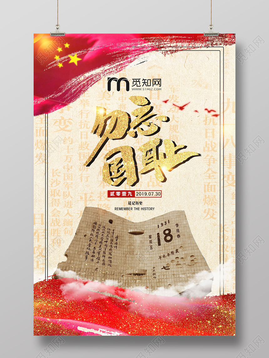 九一八勿忘国耻918事变纪念宣传海报