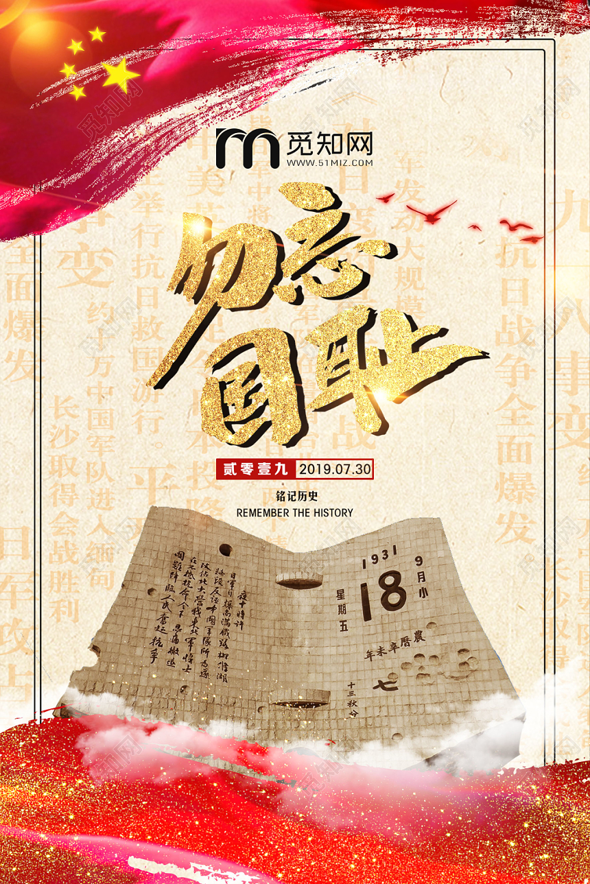 九一八勿忘国耻918事变纪念宣传海报