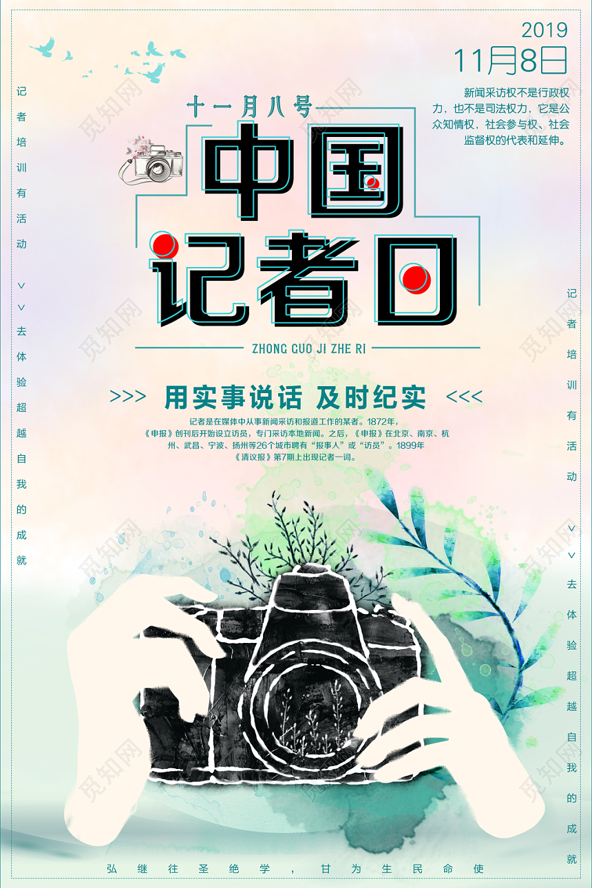 水彩中国记者日宣传海报