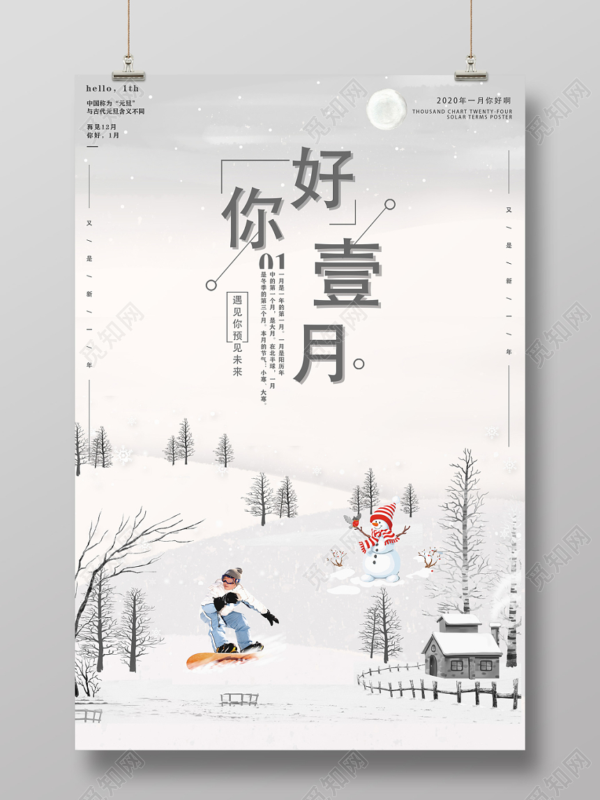 灰色简约一月你好宣传海报