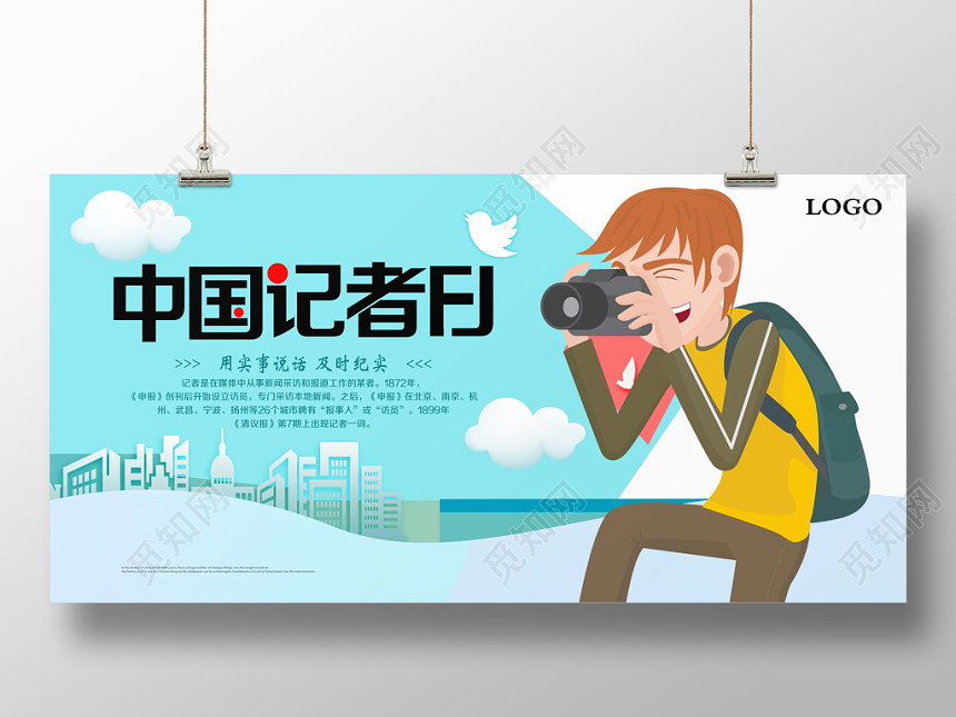 简约中国记者日宣传海报