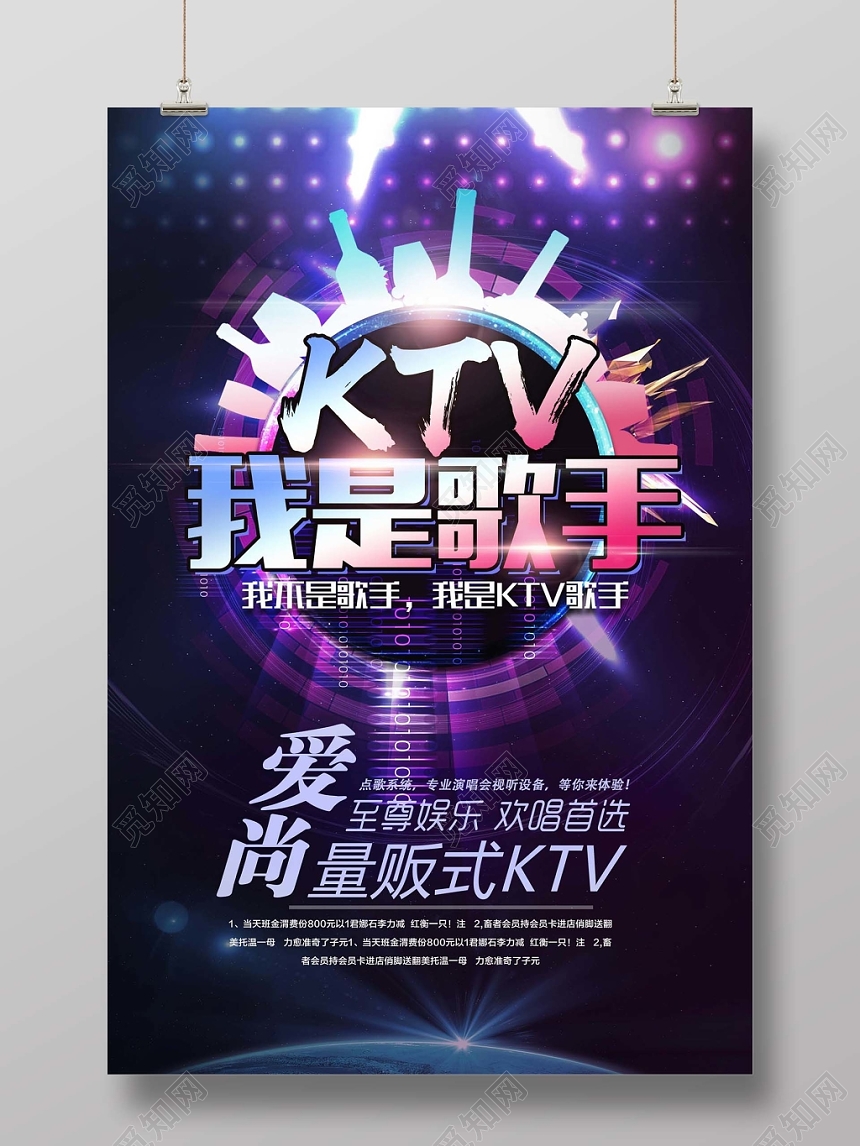 紫色炫光KTV休闲娱乐酒吧夜店我是歌手宣传海报