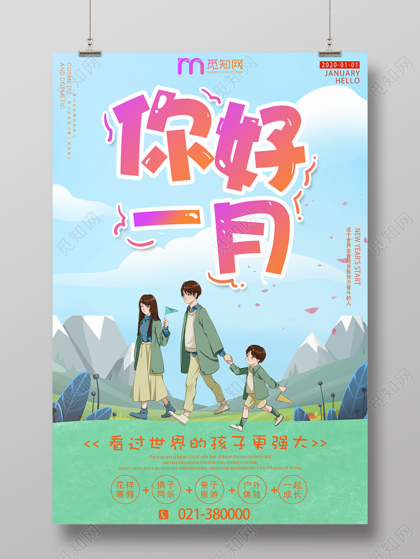 绿色卡通清新一月你好宣传海报