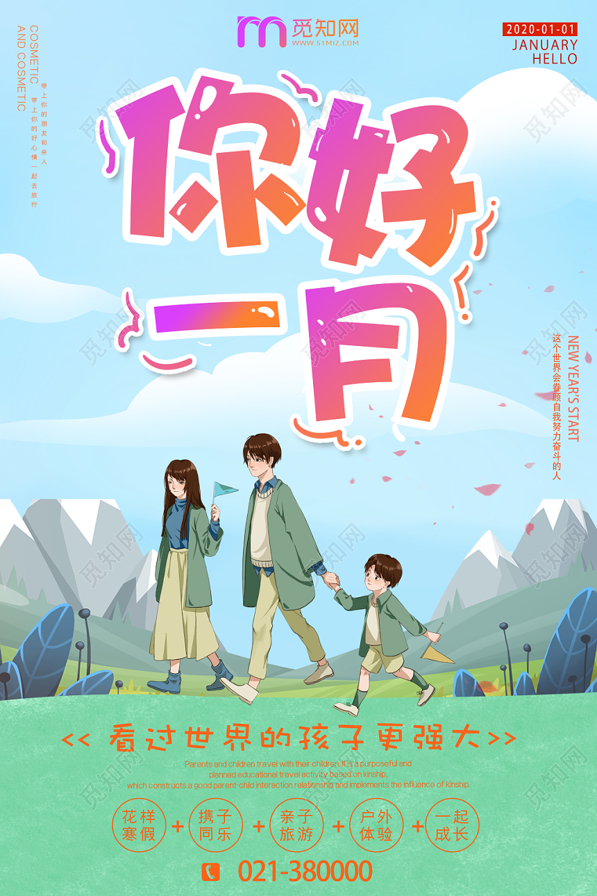 绿色卡通清新一月你好宣传海报