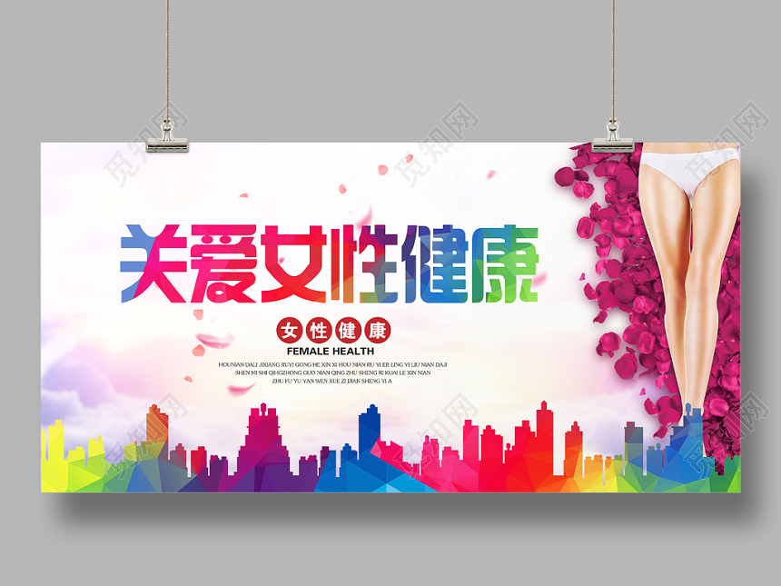 大气炫彩关爱女性健康活动健康展板