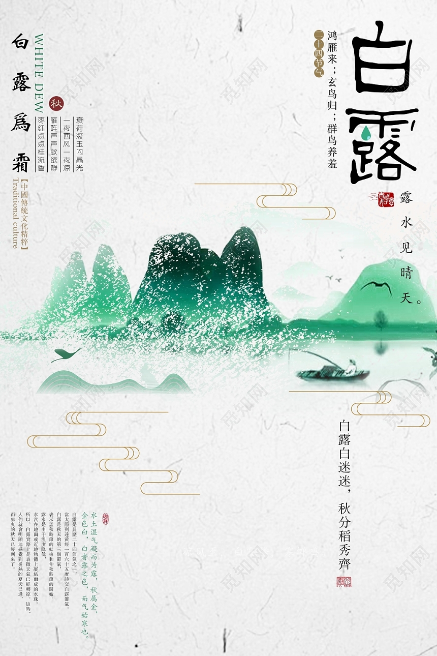 淡雅水墨山水二十四节气白露宣传海报