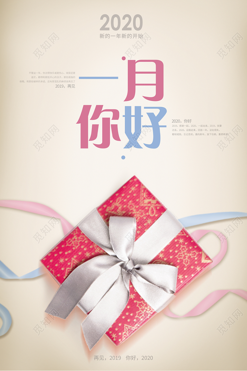 小清新浅色系一月你好一月海报促销海报