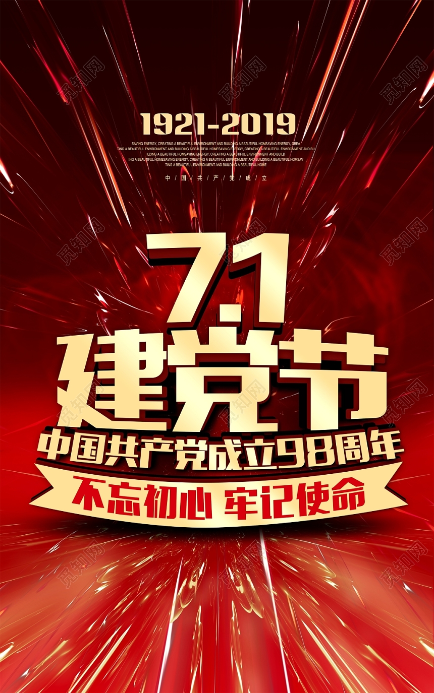 红色喜庆建党71建党节宣传海报设计