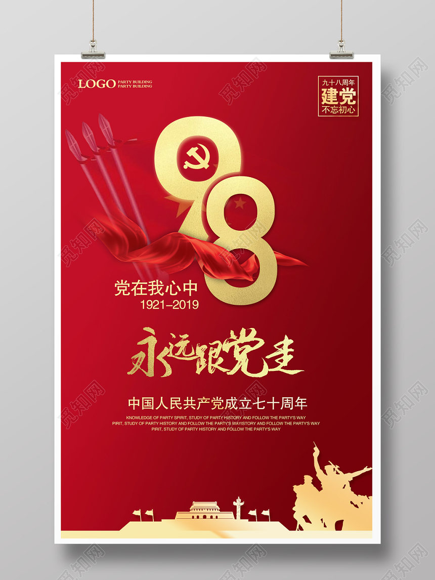 红色大气建党98周年永远跟党走七一党建节海报设计