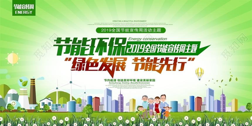 2019公益环保全国节能宣传周主题活动舞台背景