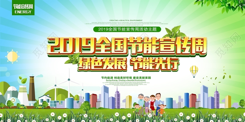 2019公益环保全国节能宣传周主题活动舞台背景