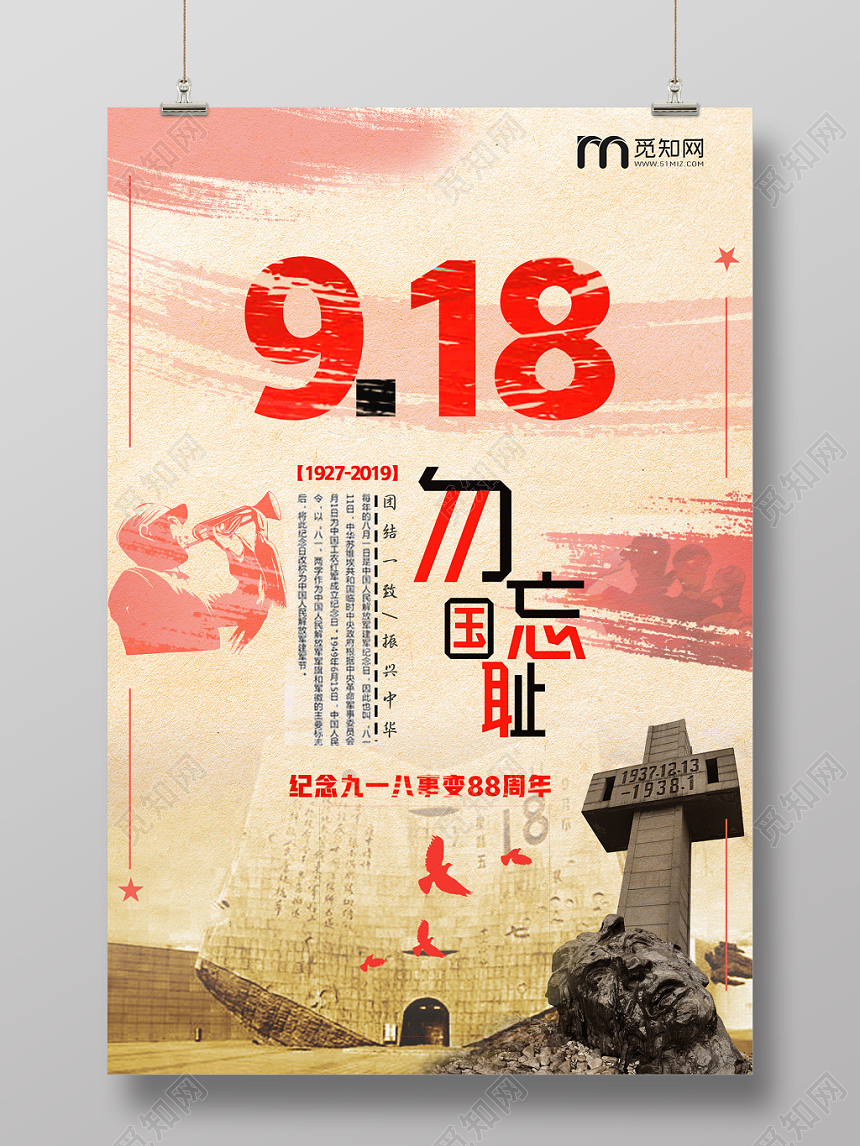 简约九一八勿忘国耻918事变纪念宣传海报