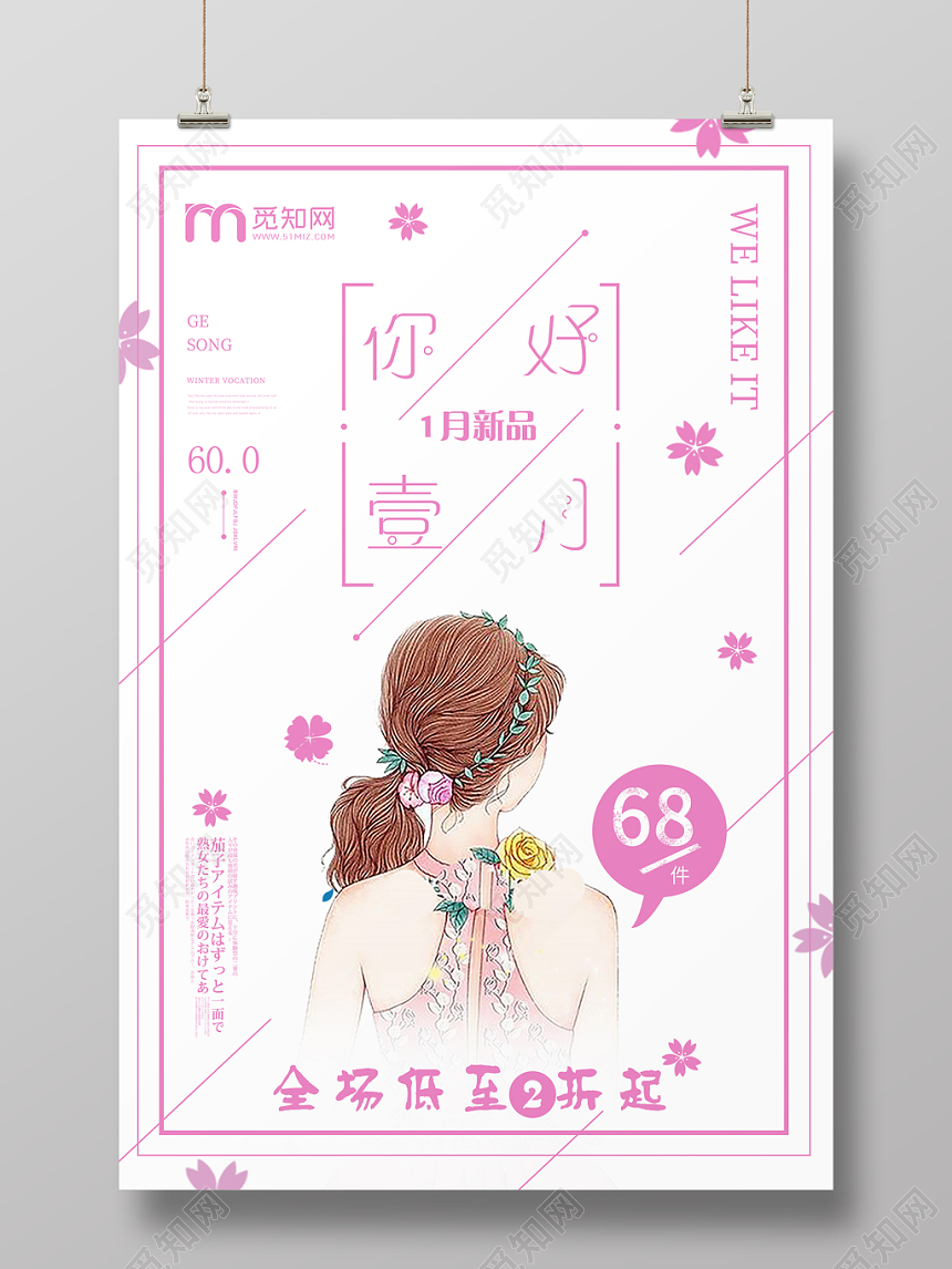 小清新唯美粉色系一月你好一月海报促销海报一月新品