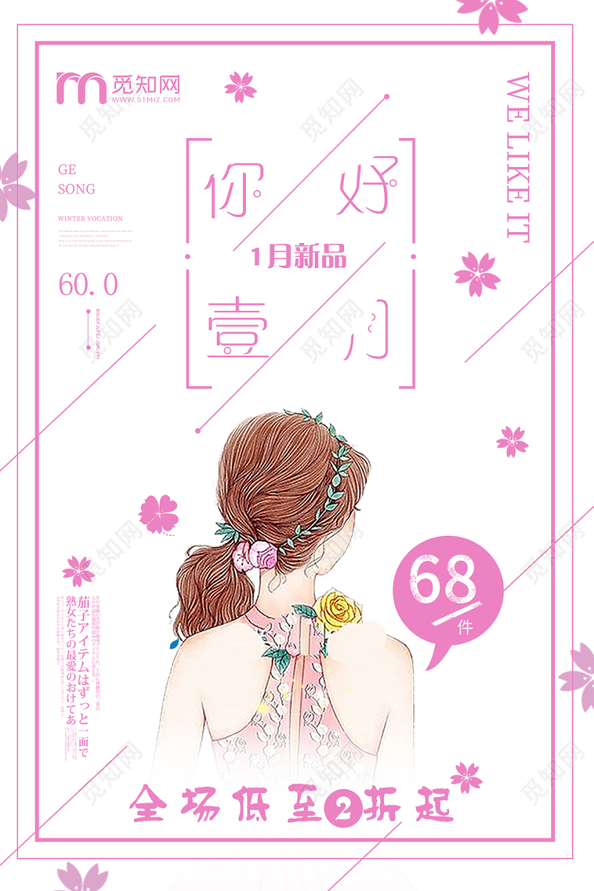 小清新唯美粉色系一月你好一月海报促销海报一月新品