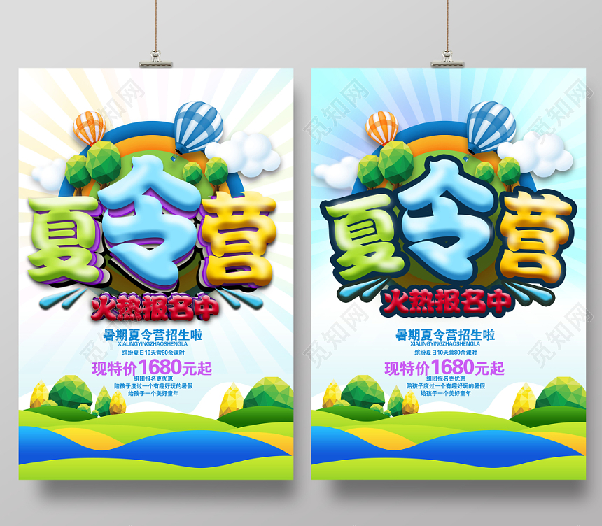 炫彩夏令营火热报名中海报设计