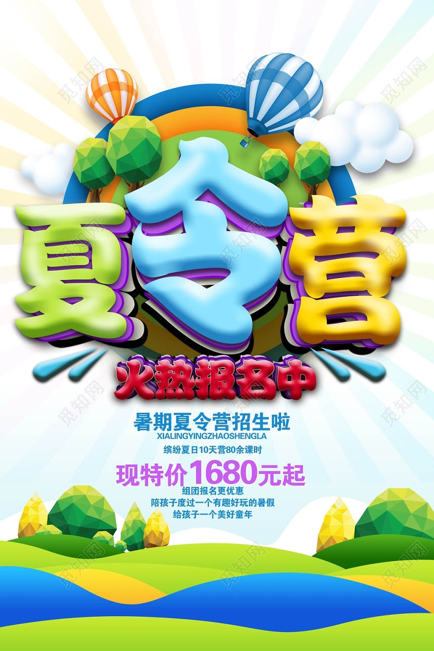 炫彩夏令营火热报名中海报设计