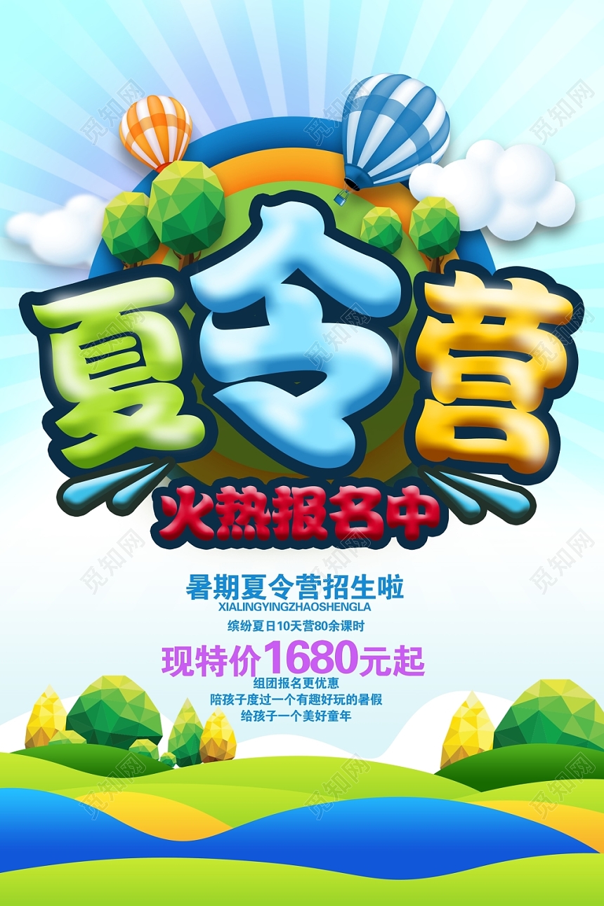 炫彩夏令营火热报名中海报设计
