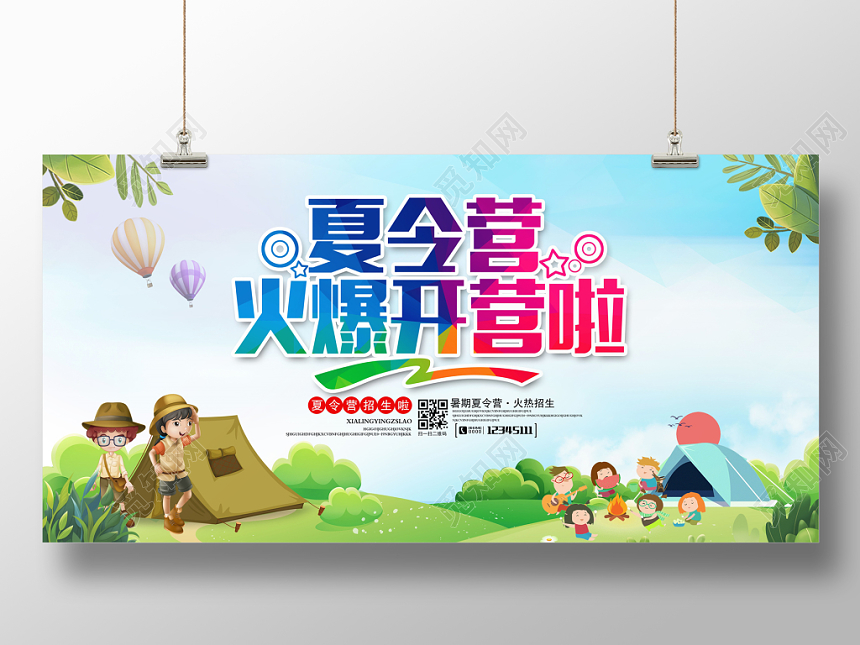 炫彩卡通夏令营火爆开营啦招生展板设计
