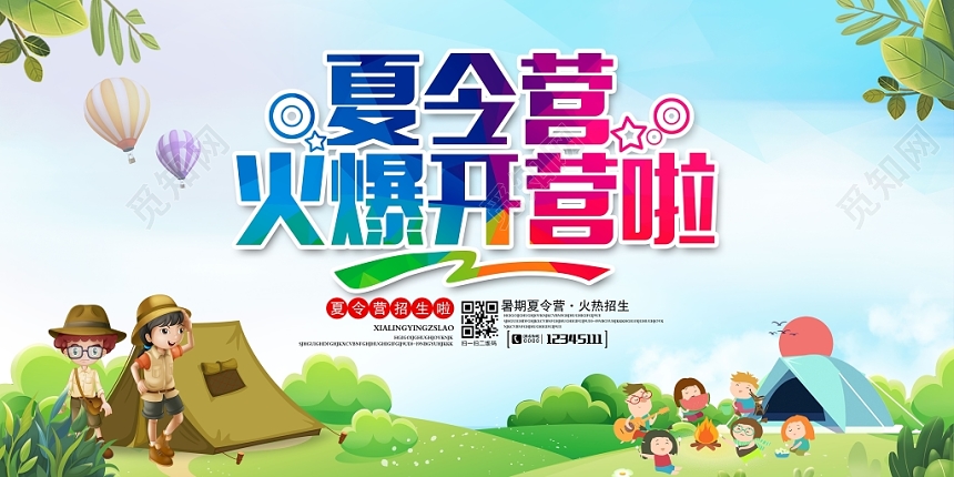 炫彩卡通夏令营火爆开营啦招生展板设计