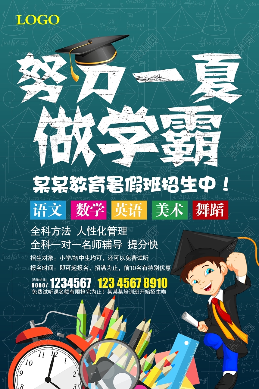 大气努力一夏做学霸暑期辅导班招生暑假班海报设计