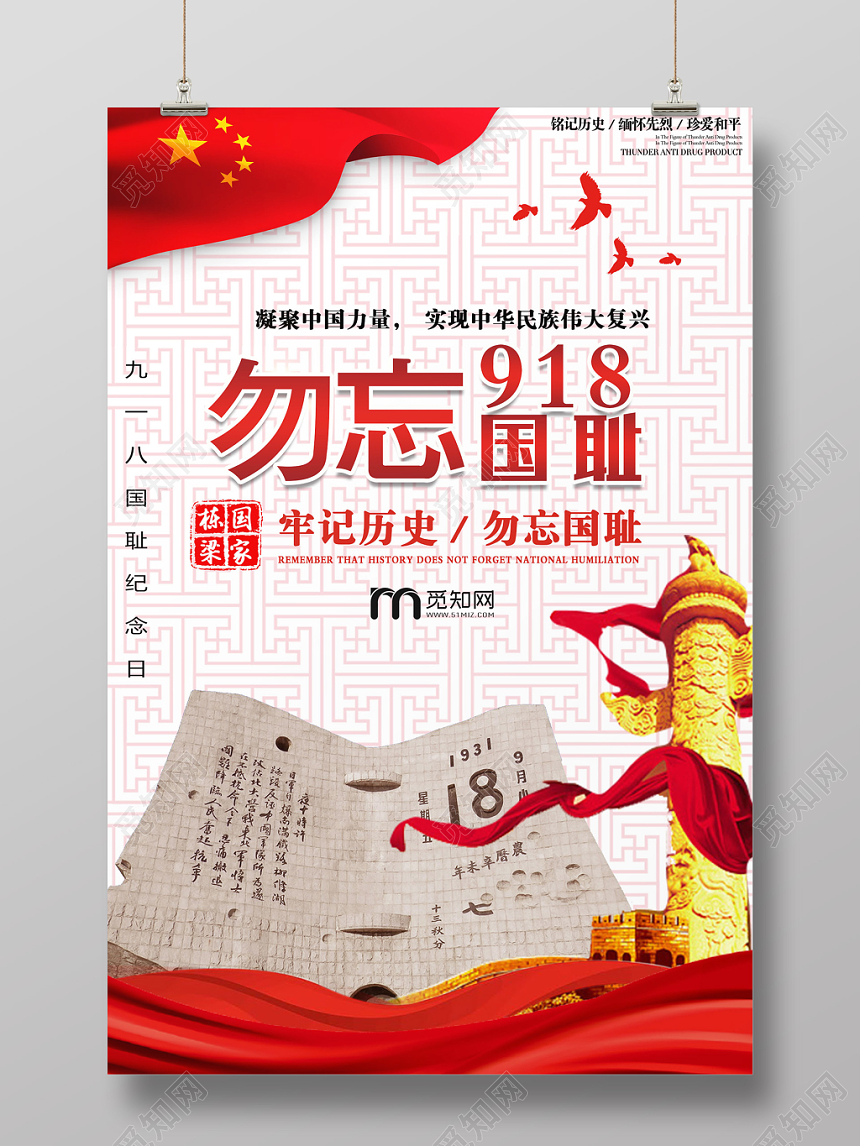 九一八事变红色九一八勿忘国耻918事变纪念宣传海报