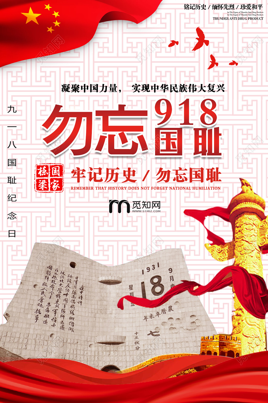 九一八事变红色九一八勿忘国耻918事变纪念宣传海报
