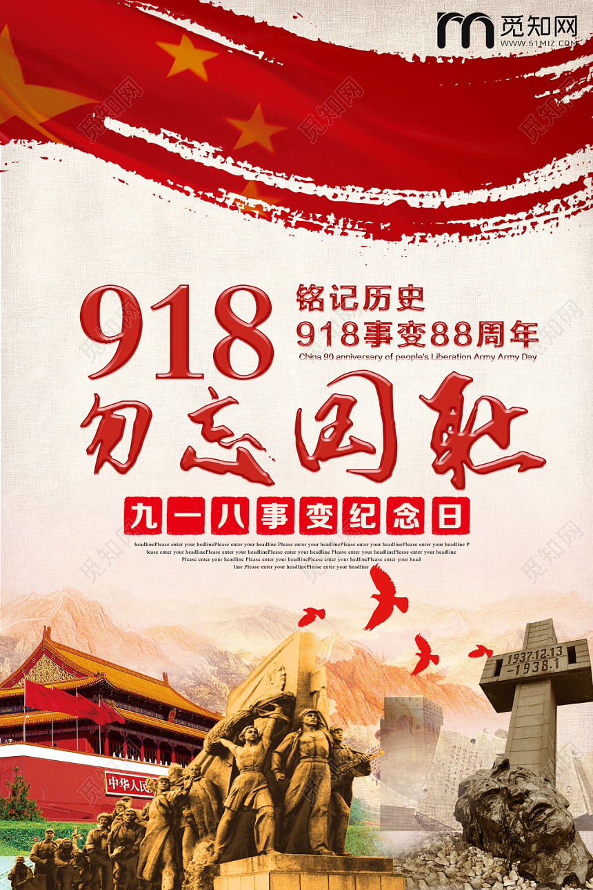红色九一八勿忘国耻918事变纪念宣传海报