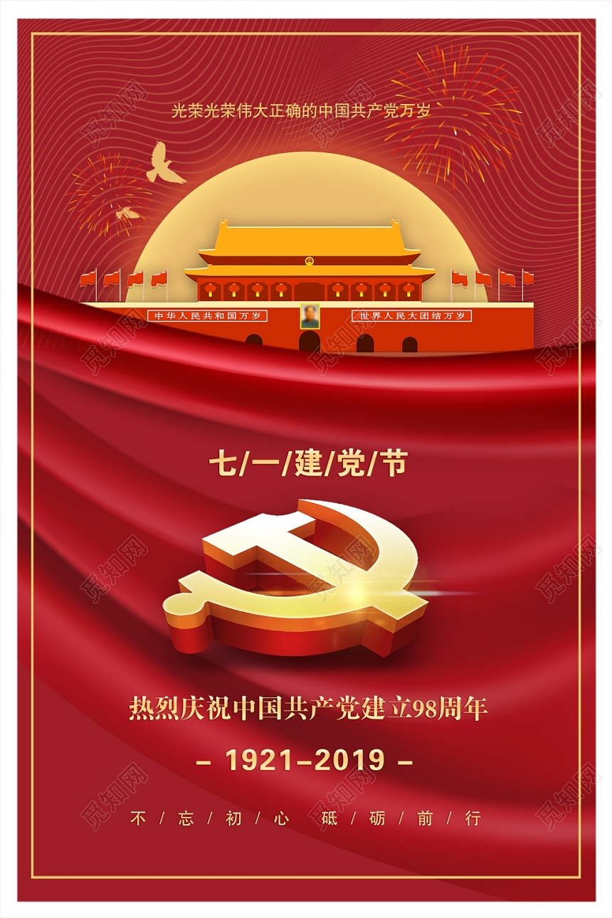 2019红色建党98周年永远跟党走七一党建节海报设计