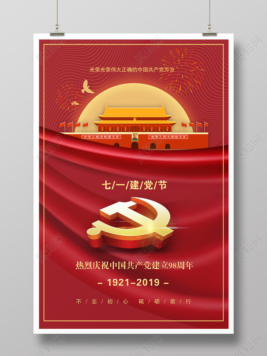 2019红色建党98周年永远跟党走七一党建节海报设计