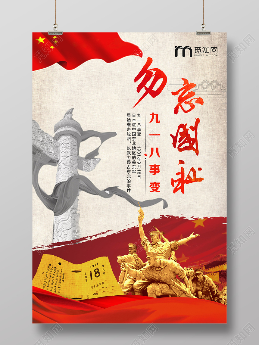 九一八事变红色九一八勿忘国耻918事变纪念宣传海报