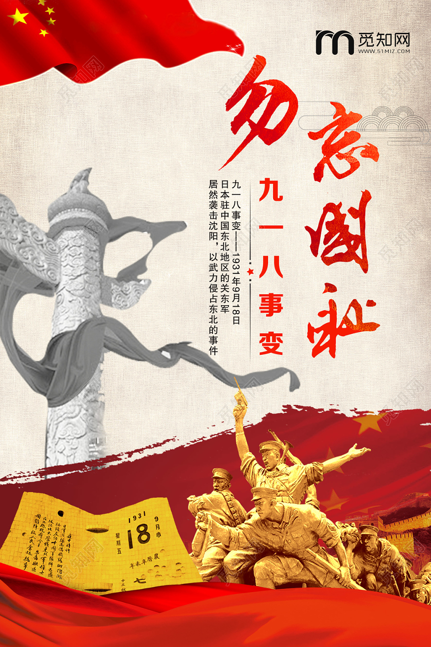 九一八事变红色九一八勿忘国耻918事变纪念宣传海报