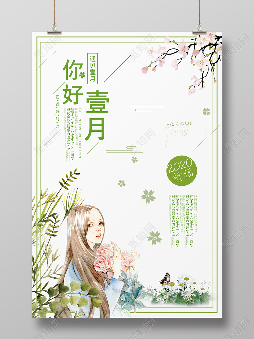 小清新唯美绿色系一月海报一月你好促销海报