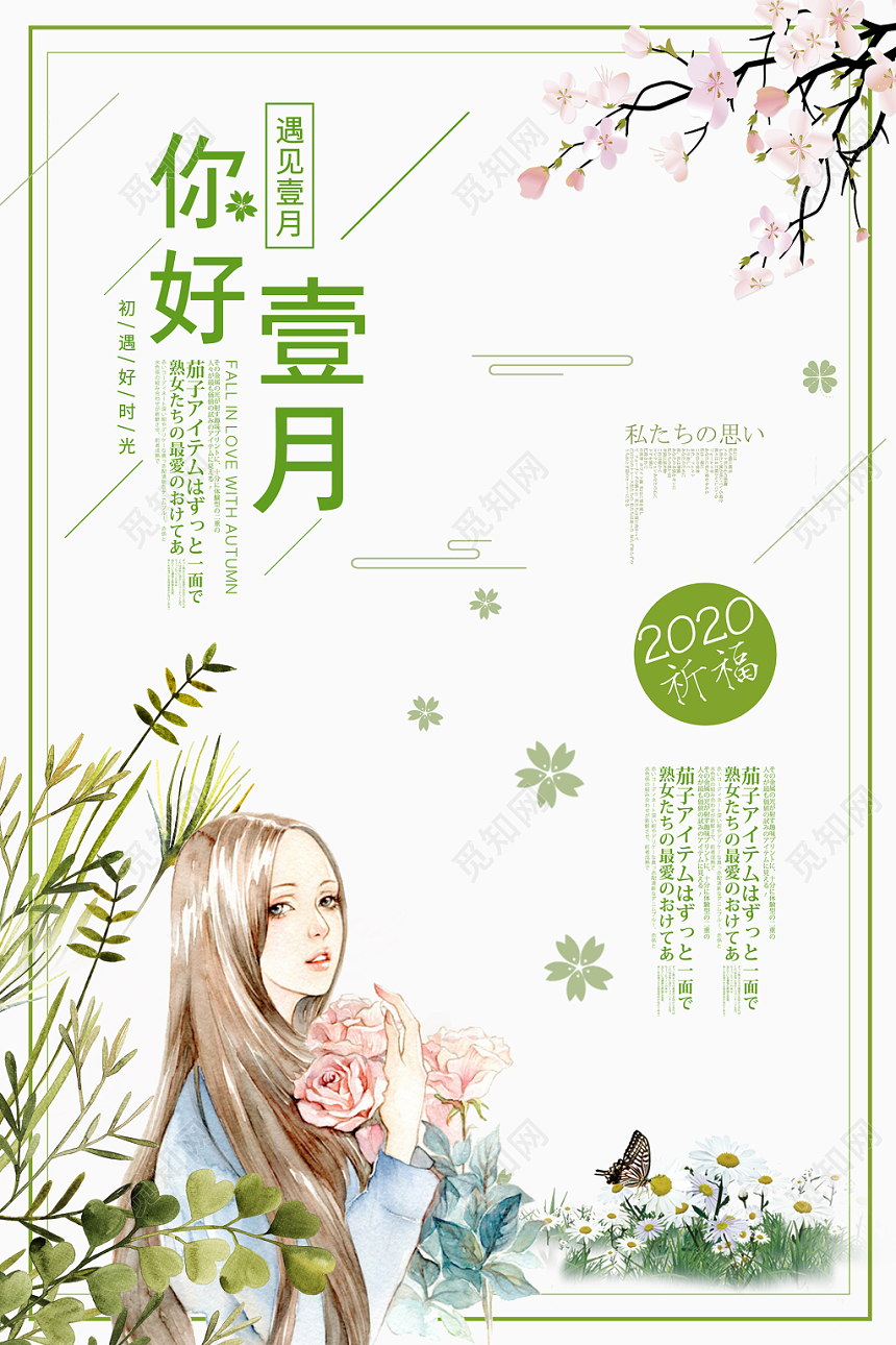 小清新唯美绿色系一月海报一月你好促销海报